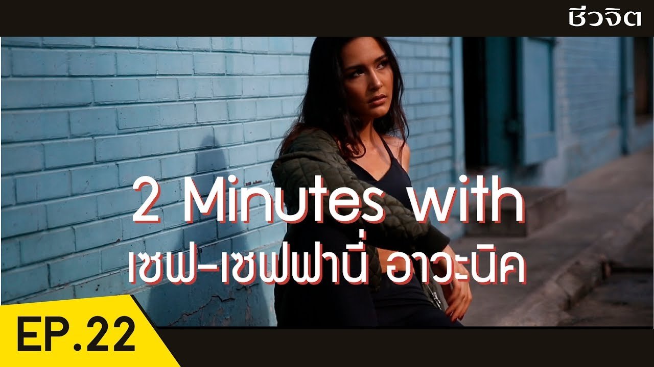 เซฟ-เซฟฟานี่ อาวะนิค สอนท่าบอดี้เวทง่ายๆ [2 Minutes with Idol EP.22] I ชีวจิต