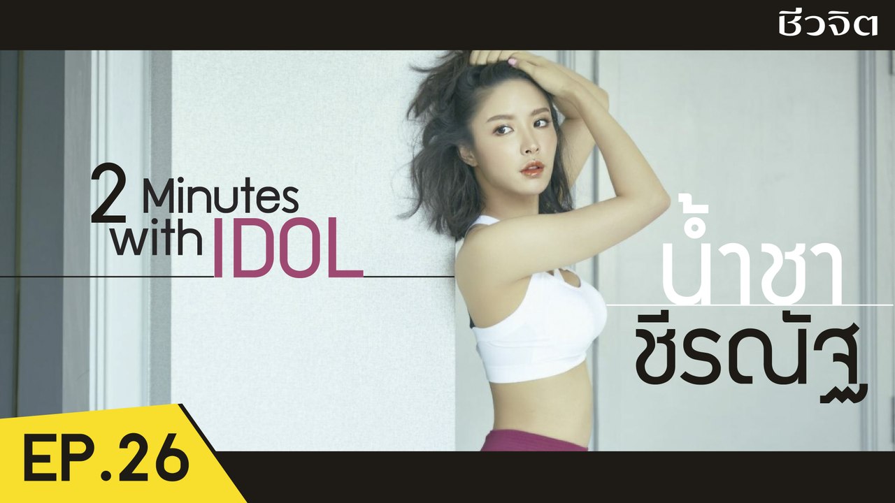 น้ำชา ชีรนัฐ ลดหุ่น เอวคอด หุ่นปัง!! [2 Minutes with Idol EP.26] I ชีวจิต
