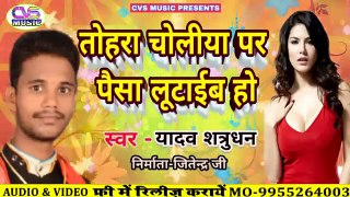 Tara choli per Paisa Lo type ho 2020/ Yadav Satrudhn New Bhojpuri Song