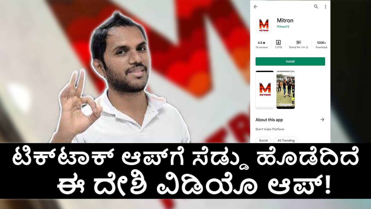 TikTok‌ ಆಪ್‌ಗೆ ಸೆಡ್ಡು ಹೊಡೆದಿದೆ ಈ ದೇಶಿ Mitron ವಿಡಿಯೊ ಆಪ್!