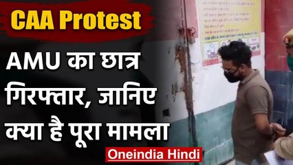 CAA के विरोध में पत्थरबाजी करने वाला AMU का छात्र हुआ गिरफ्तार | वनइंडिया हिंदी