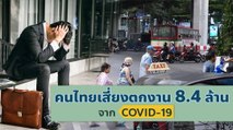 คนไทยเสี่ยงตกงาน 8.4 ล้านคน ผลกระทบ covid-19