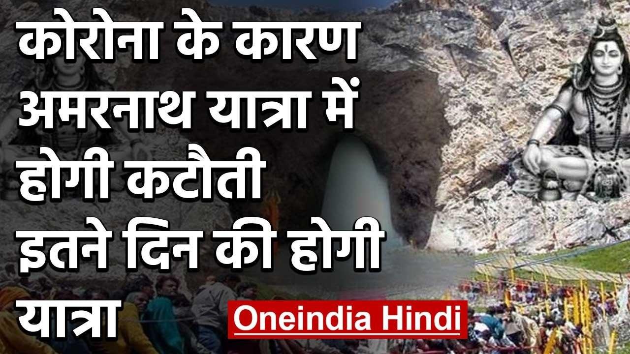 Covid-19 के कारण Amarnath Yatra में होगी कटौती,...