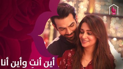 الرومانسية تعود من جديد في مسلسل أين أنت وأين أنا