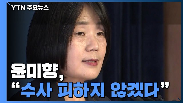 수사 피하지 않겠다 ...검찰, 혐의 입증 주력할 듯 / YTN