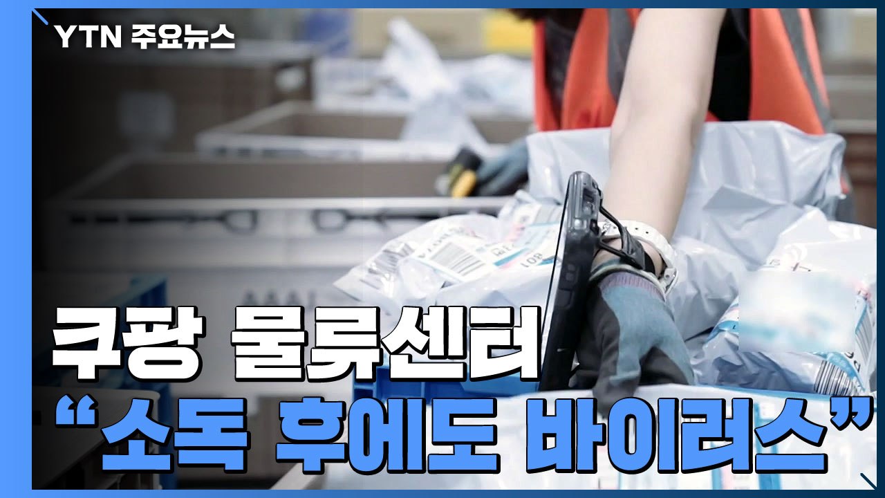 쿠팡 부천 물류센터, 소독 후에도 바이러스 검출..."쿠팡맨 전파 가능성은 작아" /...
