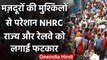 Shramik train में मज़दूरों की मुश्किलों से परेशान NHRC, State Govt,Railways को Notice|वनइंडिया हिंदी