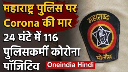 Coronavirus : Maharashtra में 24 घंटे में 116 पुलिसकर्मी संक्रमित, अबतक 25 की मौत  | वनइंडिया हिंदी