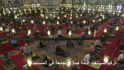 تركيا تستأنف إقامة صلاة الجمعة في المساجد