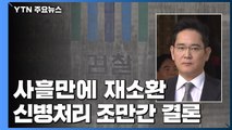 검찰, 이재용 사흘 만에 재소환...신병처리 조만간 결론 / YTN