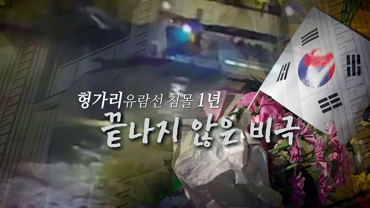 [영상] 헝가리 유람선 침몰 1년...끝나지 않은 비극 / YTN