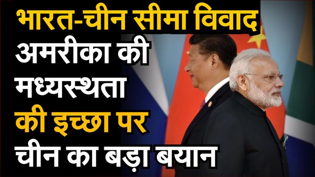 India China LAC Tension जानिए भारत-चीन विवाद पर ट्रंप की पेशकश पर क्या बयान दिया है चीन ने