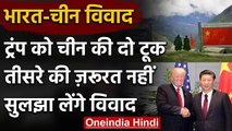 India-China Tension: Donald Trump की मध्यस्थता वाली बात पर चीन का रिएक्शन | PM Modi | वनइंडिया हिंदी