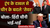 India-China Tension: Trump के दखल पर चीन बोला- हिंदी चीनी भाई-भाई | वनइंडिया हिंदी