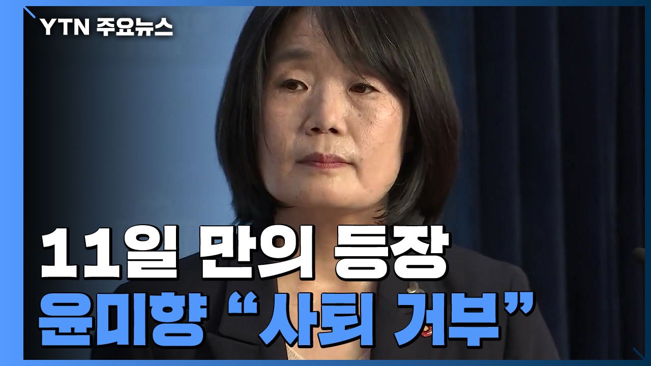 국회서 기자회견 한 윤미향 "의원직 사퇴 안 한다" / YTN