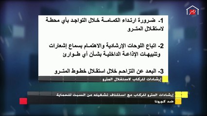 إرشادات جديدة من الشرطة والمترو للحماية ضد الكورونا
