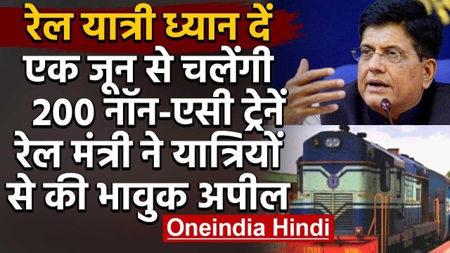 Indian Railway : 1 June से रोजाना चलेंगी 200 ट्रेनें, रेलवे ने की ये अपील | वनइंडिया हिंदी