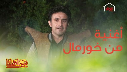 بين أهلنا يرحب بيكم من ناحية خورمال