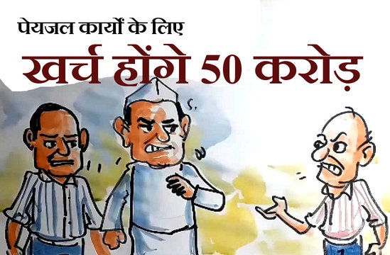 पेयजल कार्यों के लिए खर्च होंगे 50 करोड़,इस पर आम आदमी विधायकों से क्या बोल रहा है ? , देखिए कार्टूनिस्ट लोकेन्द्र की नजर से