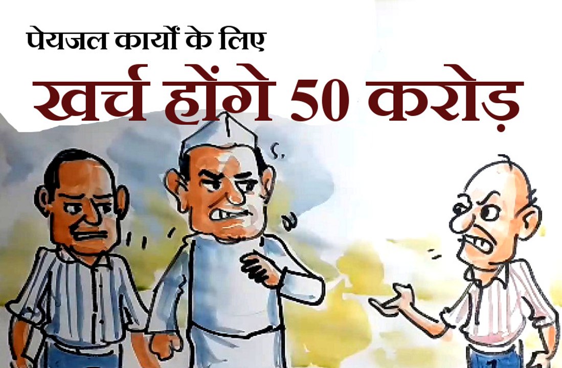 पेयजल कार्यों के लिए खर्च होंगे 50 करोड़,इस पर आम आदमी विधायकों से क्या बोल रहा है ? , देखिए कार्टूनिस्ट लोकेन्द्र की नजर से