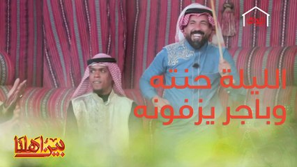 الليلة حنته وباجر يزفونه من أداء فرقة وناسة البصرية