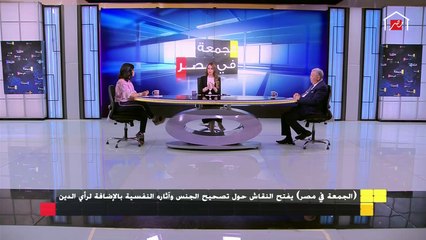 هل عمليات تصحيح الهوية الجنسية تحتاج لموافقة من الأزهر ؟..عضو مجمع البحوث الإسلامية يجيب