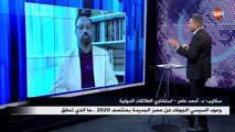 مداخلة د. أحمد عامر - استشاري العلاقات الدولية .. ببرنامج نهاية الأسبوع الجمعة 29 مايو 2020