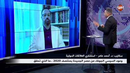 Download Video: مداخلة د. أحمد عامر - استشاري العلاقات الدولية .. ببرنامج نهاية الأسبوع الجمعة 29 مايو 2020