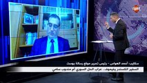 مداخلة أحمد الهواس - رئيس تحرير موقع رسالة بوست .. ببرنامج نهاية الأسبوع الجمعة 29 مايو 2020