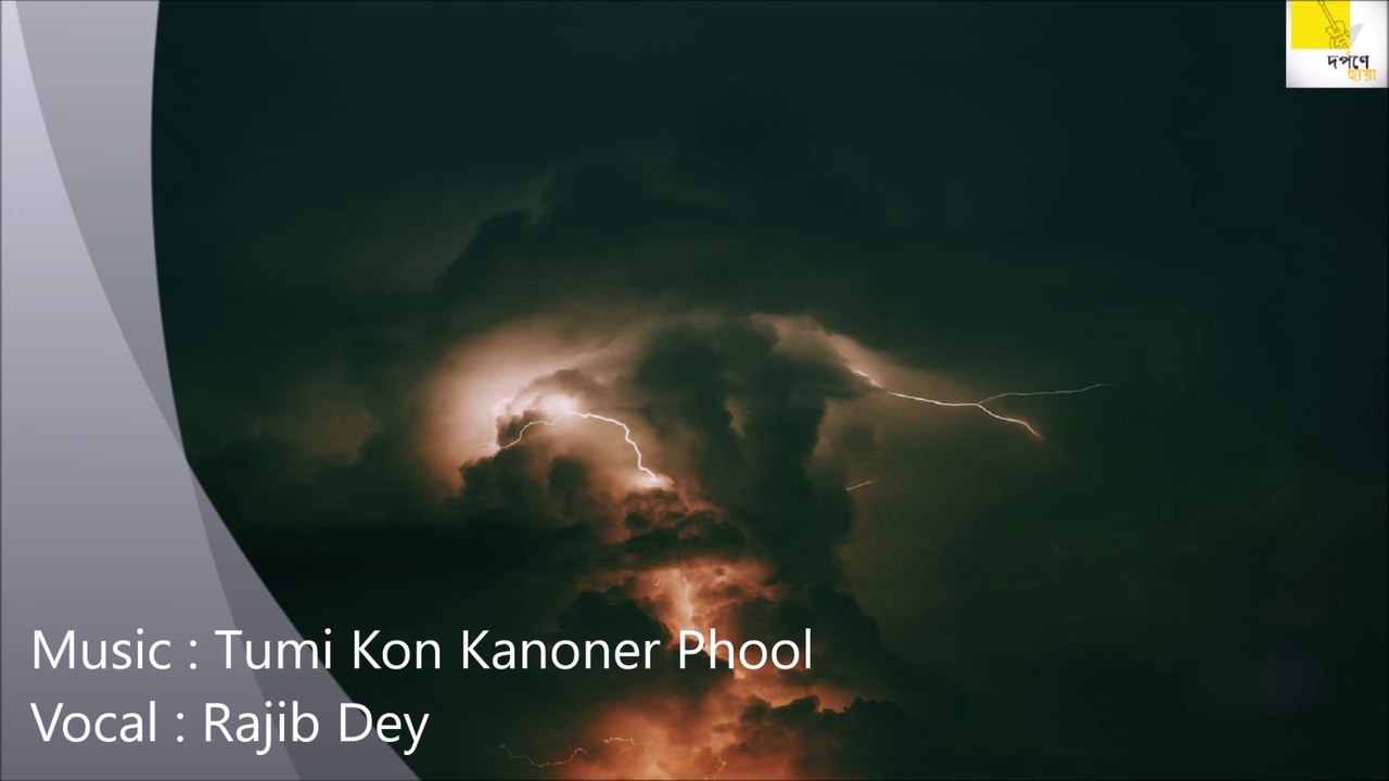 Tumi Kon Kanoner Phool |তুমি কোন্‌ কাননের ফুল| Rajib Dey | Rabindra Sangeet
