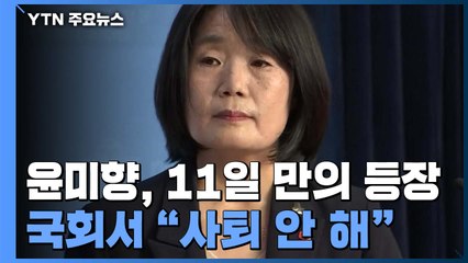 국회서 기자회견 한 윤미향 "의원직 사퇴 안 한다" / YTN