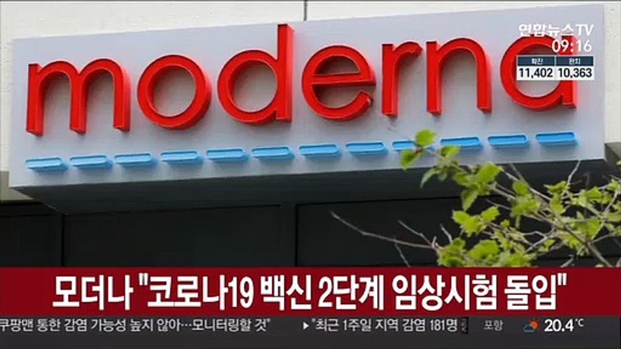 모더나 "코로나19 백신 임상 시험 2단계 돌입"