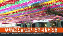 한달 늦은 부처님오신날 법요식…코로나 우려에 축소