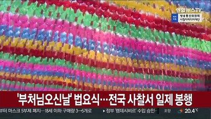 '부처님오신날' 법요식…전국 사찰서 일제 봉행