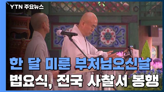한 달 미룬 부처님오신날 법요식, 전국 사찰서 봉행 / YTN