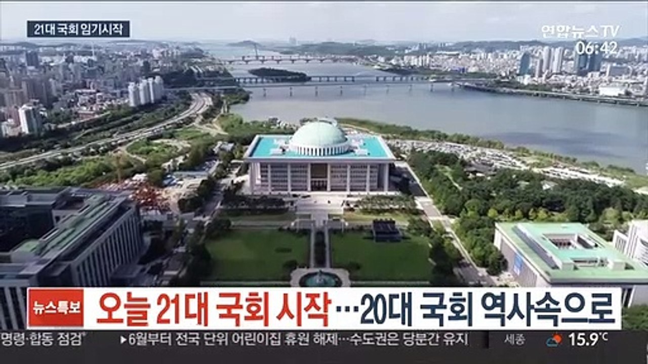 오늘 21대 국회 시작…20대 국회 역사속으로