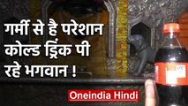 Baba Batuk bhairav nath पी रहे Cold drink !, झुलसती गर्मी से भगवान भी है परेशान | वनइंडिया हिंदी