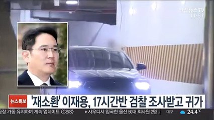 '재소환' 이재용, 17시간반 검찰 조사받고 귀가