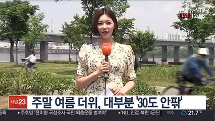 [날씨] 주말 여름 더위, 30℃ 안팎…자외선·오존 주의