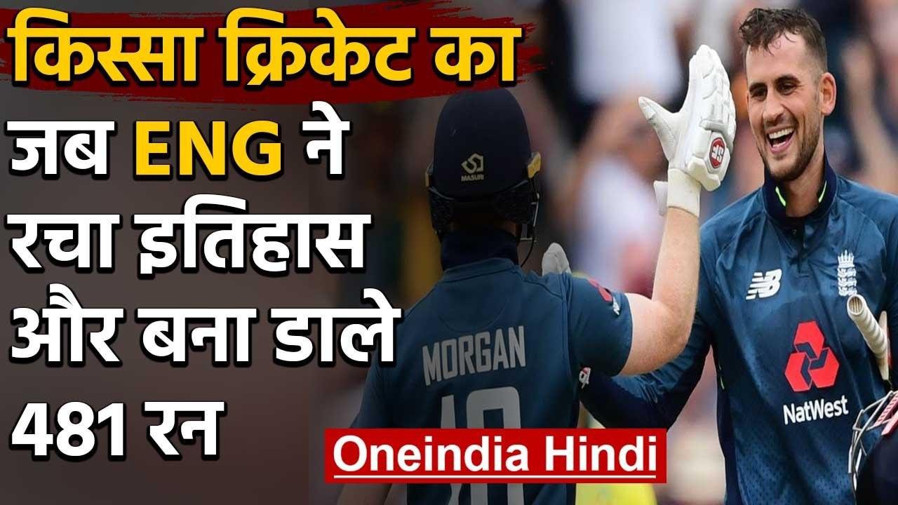 Qissa Cricket Ka : When England scored 481 runs against Australia in Trent Bridge ODI|वनइंडिया हिंदी
