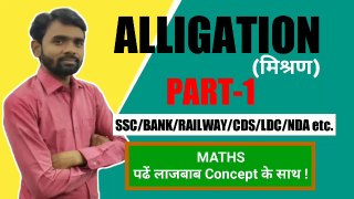 Alligation(मिश्रण) Part-1||पढ़े लाजबाब Concept के साथ ||J KUMAR Sir,ALLIGATION trick, ALLIGATION methid,ALLIGATION basic,mishran,Basic MATHS, ALLIGATION MATHS, ALLIGATION Concept, ALLIGATION new video, MATHS trick,new trick math,ssc,bank,railway question.