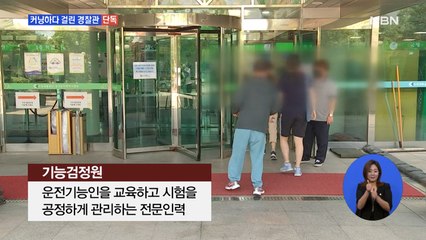 [단독] 커닝하다 걸린 시험 응시생…알고보니 현직 경찰관