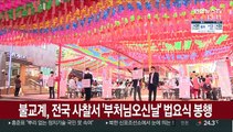 불교계, 전국 사찰서 부처님오신날 법요식 봉행