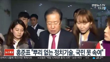 홍준표 "뿌리 없는 정치기술, 국민 못속여"