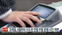 코레일, 6월부터 수도권 전철 주말 운행 시간 개편