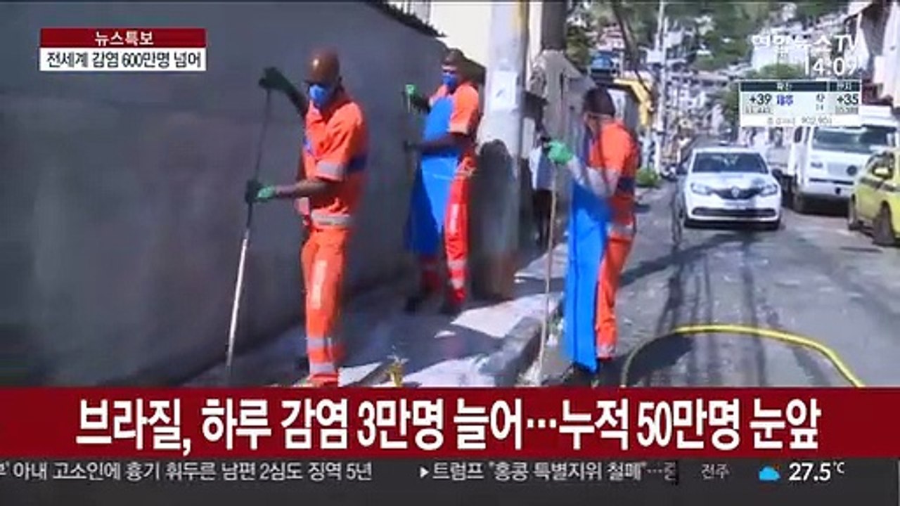전세계 감염 600만명…브라질 하루 3만명 신규 감염