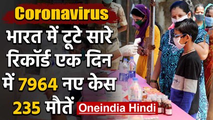Coronavirus:  India में  एक दिन में सबसे ज्यादा 265 लोगों की मौत, कुल मरीज 1,73,763 | वनइंडिया हिंदी