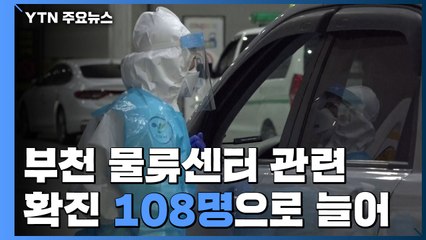 부천 물류센터 관련 확진 총 108명으로 늘어 / YTN