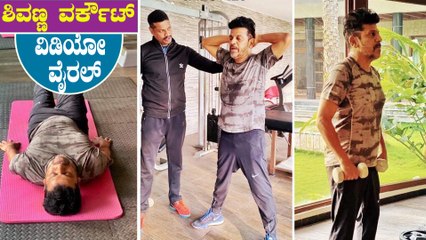 ಶಿವಣ್ಣ 57 ನೇ ವಯಸ್ಸಿನಲ್ಲೂ ಫಿಟ್ ಅಂಡ್ ಫೈನ್ ಆಗಿರೋದು ಇದಕ್ಕೇನೆ | Shivanna Fitness