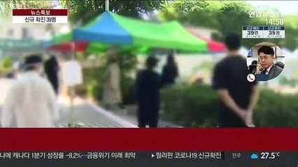 코로나 신규 확진 39명…물류센터 감염 108명